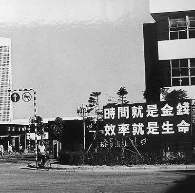△當年的街頭標語(yǔ)：時(shí)間就是金錢(qián)，效率就是生命